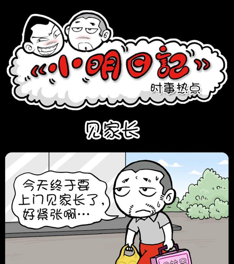 《小明日记》漫画最新章节第116话免费下拉式在线观看章节第【1】张图片