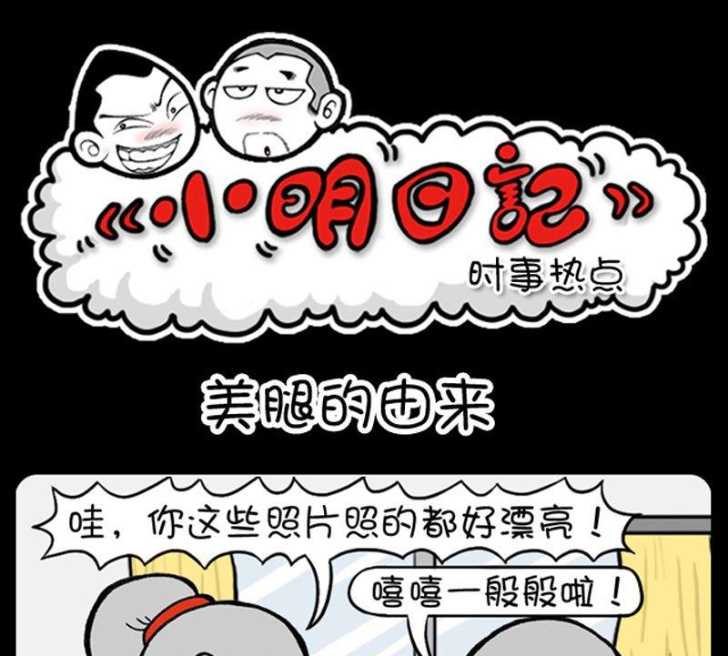 《小明日记》漫画最新章节第120话免费下拉式在线观看章节第【1】张图片