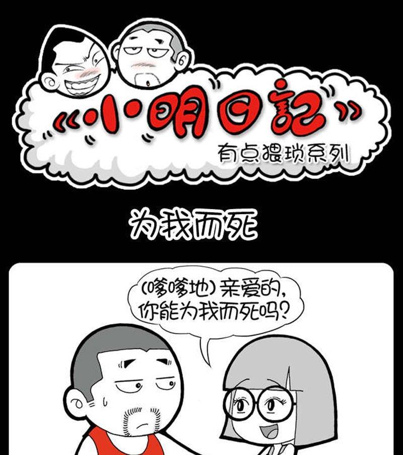 《小明日记》漫画最新章节第130话免费下拉式在线观看章节第【1】张图片