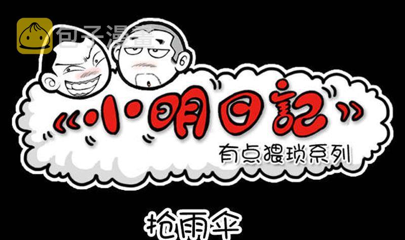 《小明日记》漫画最新章节第14话抢雨伞免费下拉式在线观看章节第【1】张图片