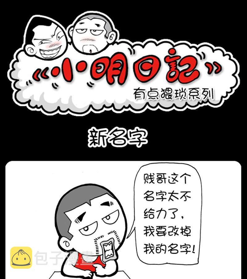 《小明日记》漫画最新章节第133话免费下拉式在线观看章节第【1】张图片