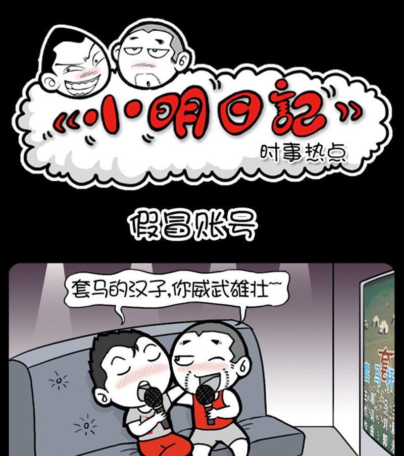 《小明日记》漫画最新章节第145话免费下拉式在线观看章节第【1】张图片