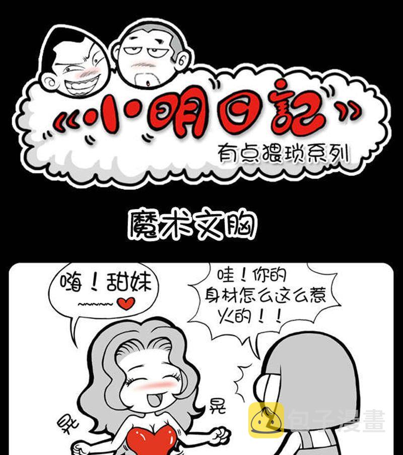 《小明日记》漫画最新章节第151话免费下拉式在线观看章节第【1】张图片