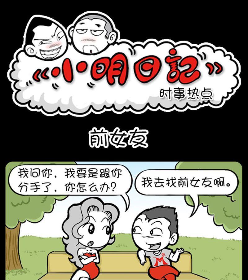 《小明日记》漫画最新章节第158话免费下拉式在线观看章节第【1】张图片