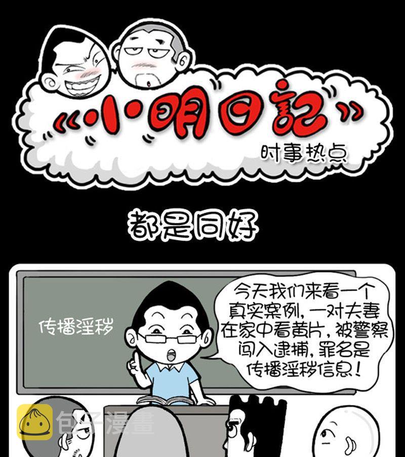 《小明日记》漫画最新章节第167话免费下拉式在线观看章节第【1】张图片