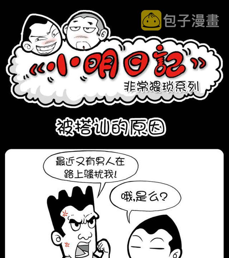 《小明日记》漫画最新章节第18话 被搭讪的原因免费下拉式在线观看章节第【1】张图片