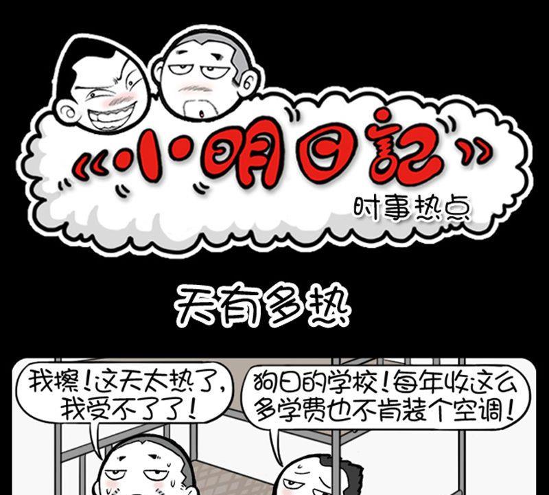 《小明日记》漫画最新章节第171话免费下拉式在线观看章节第【1】张图片