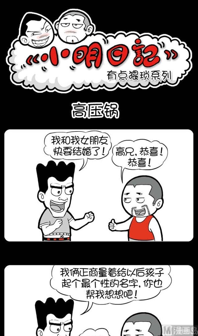 《小明日记》漫画最新章节第180话免费下拉式在线观看章节第【1】张图片