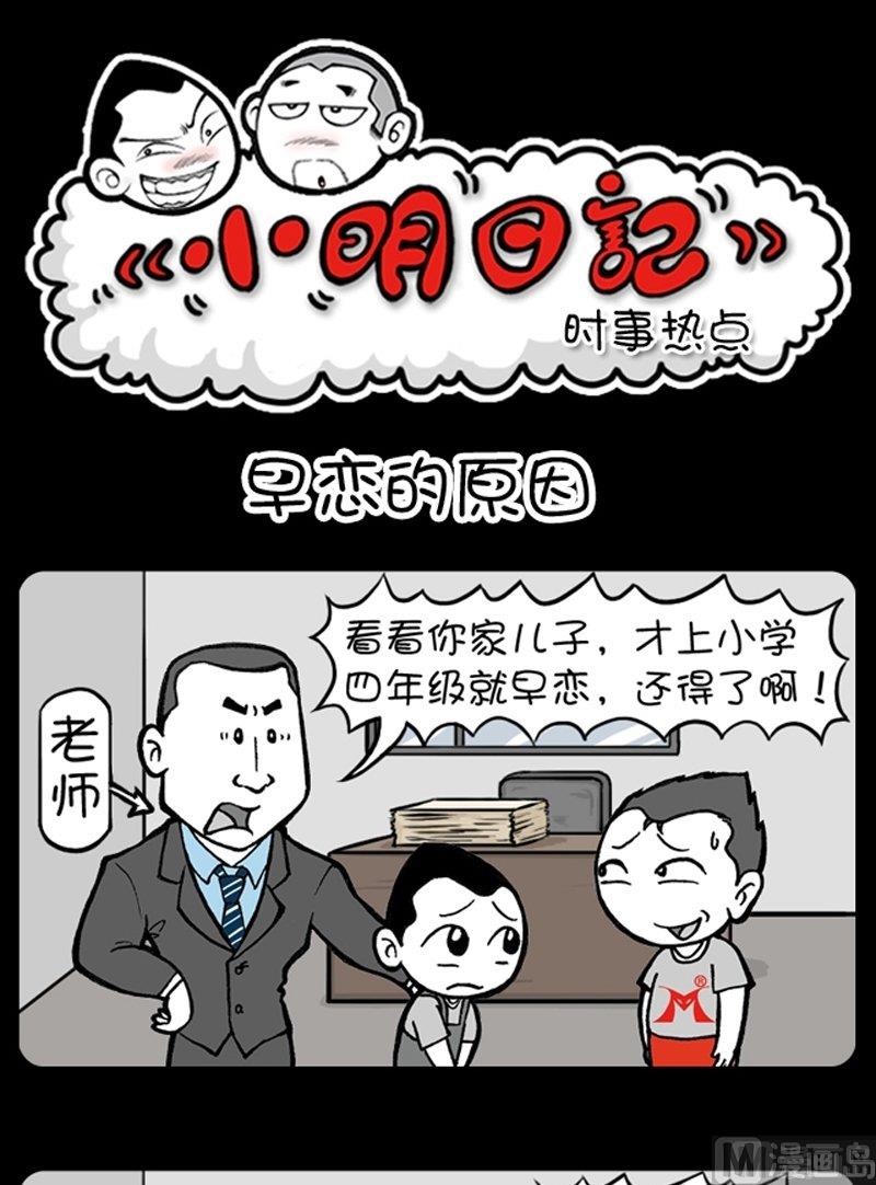 《小明日记》漫画最新章节第186话免费下拉式在线观看章节第【1】张图片