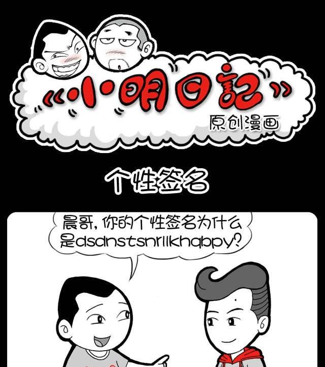 《小明日记》漫画最新章节第223话免费下拉式在线观看章节第【1】张图片