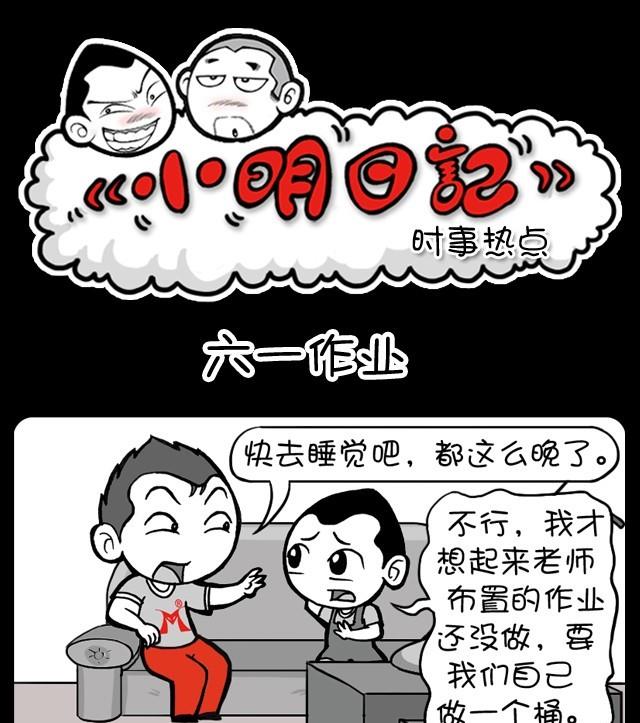 《小明日记》漫画最新章节第229话免费下拉式在线观看章节第【1】张图片