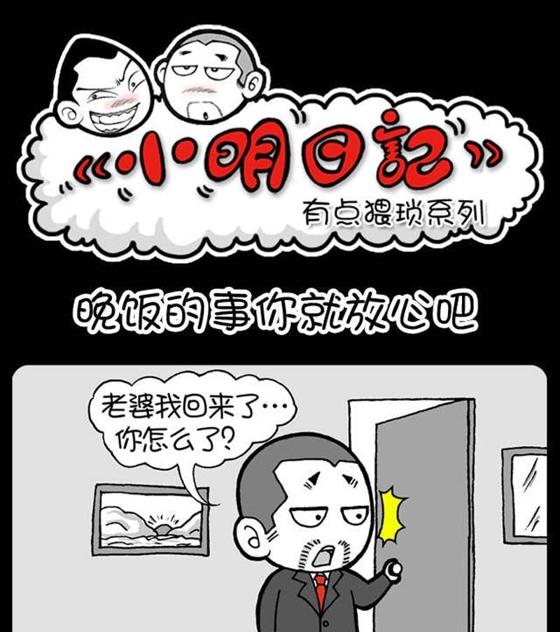 《小明日记》漫画最新章节第243话免费下拉式在线观看章节第【1】张图片