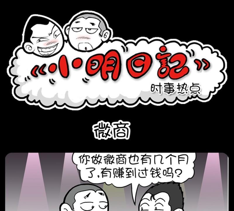 《小明日记》漫画最新章节第245话免费下拉式在线观看章节第【1】张图片