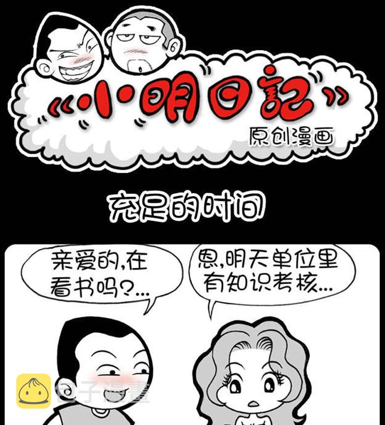 《小明日记》漫画最新章节第249话免费下拉式在线观看章节第【1】张图片