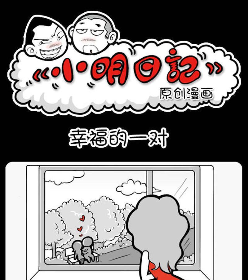 《小明日记》漫画最新章节第253话免费下拉式在线观看章节第【1】张图片