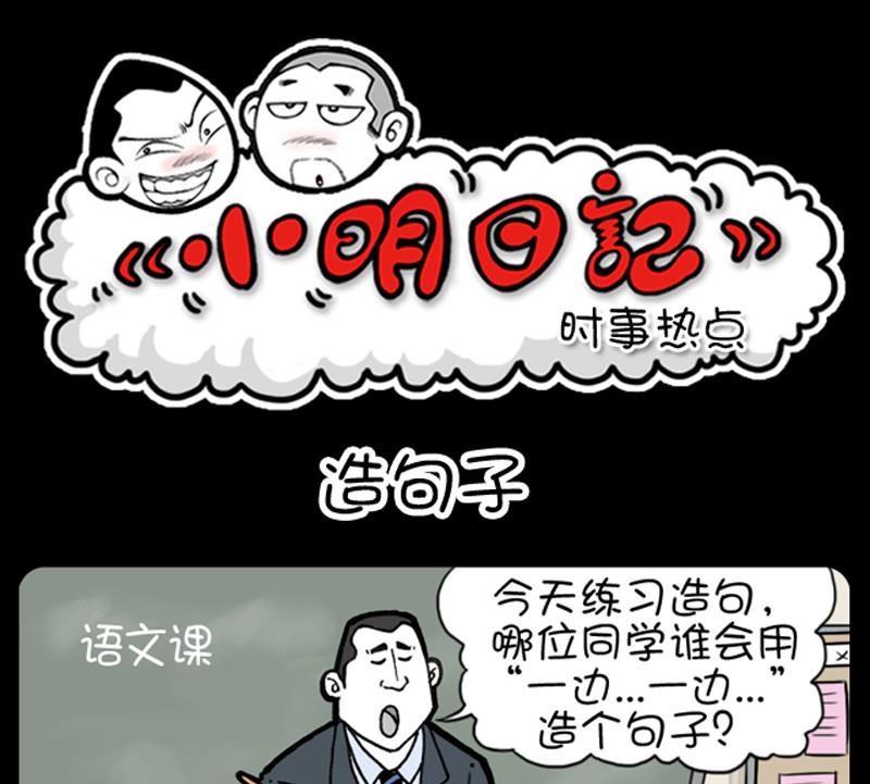 《小明日记》漫画最新章节第255话免费下拉式在线观看章节第【1】张图片