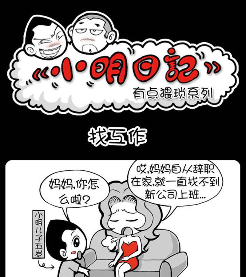 《小明日记》漫画最新章节第256话免费下拉式在线观看章节第【1】张图片