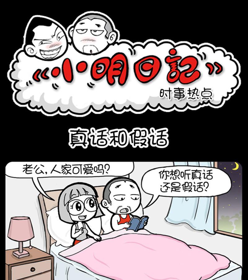 《小明日记》漫画最新章节第257话免费下拉式在线观看章节第【1】张图片