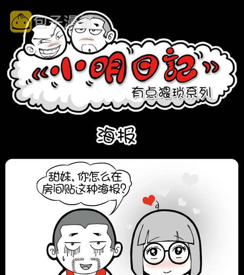 小明日记-第25话 海报全彩韩漫标签