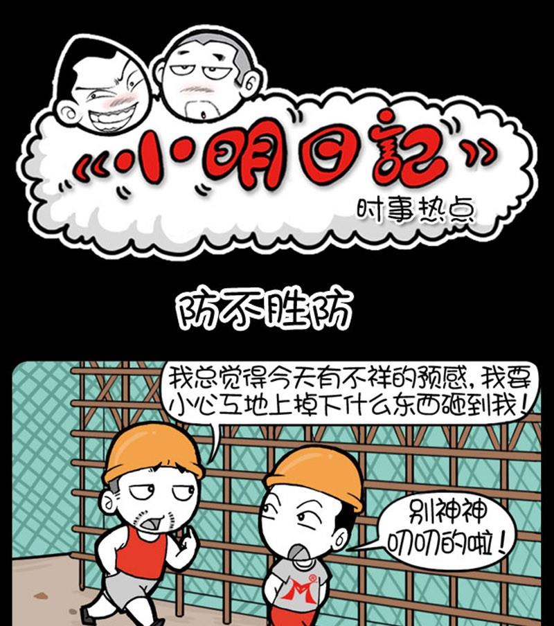 《小明日记》漫画最新章节第261话免费下拉式在线观看章节第【1】张图片