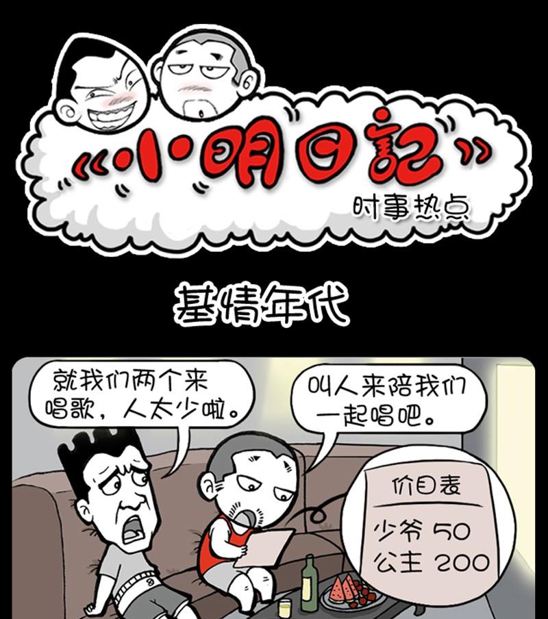 《小明日记》漫画最新章节第266话免费下拉式在线观看章节第【1】张图片