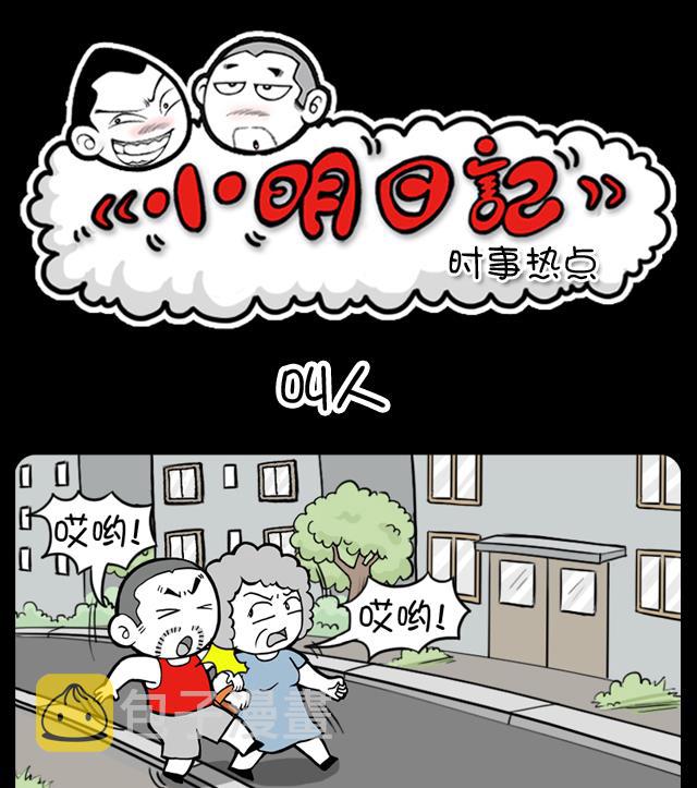 《小明日记》漫画最新章节267免费下拉式在线观看章节第【1】张图片