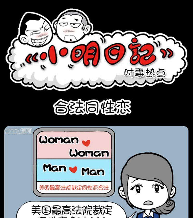 小明日记-第26话 合法同性恋全彩韩漫标签