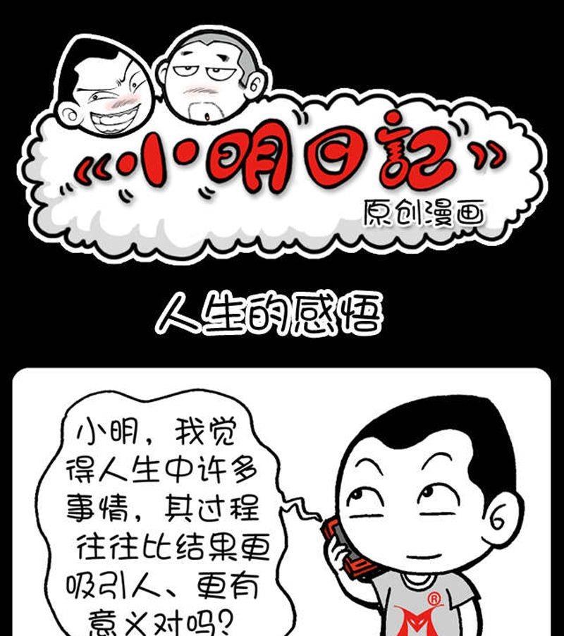 《小明日记》漫画最新章节274免费下拉式在线观看章节第【1】张图片