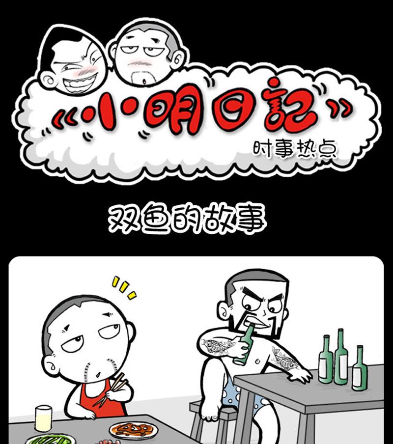 《小明日记》漫画最新章节280免费下拉式在线观看章节第【1】张图片