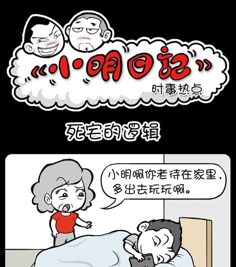 《小明日记》漫画最新章节281免费下拉式在线观看章节第【1】张图片