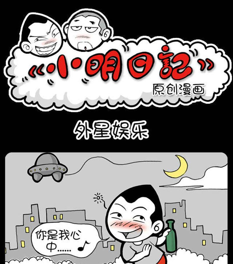 《小明日记》漫画最新章节283免费下拉式在线观看章节第【1】张图片