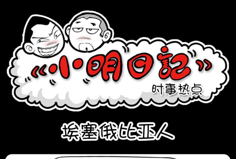 《小明日记》漫画最新章节第303话免费下拉式在线观看章节第【1】张图片