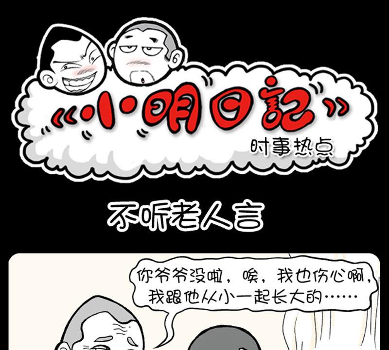 《小明日记》漫画最新章节第306话免费下拉式在线观看章节第【1】张图片