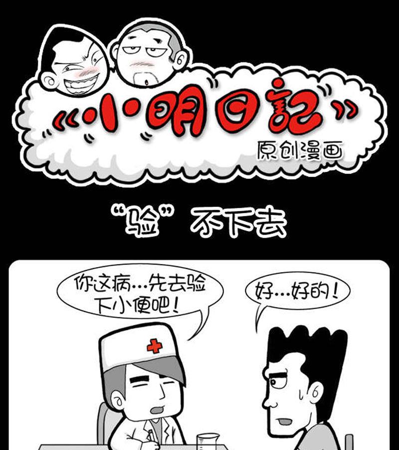 《小明日记》漫画最新章节第315话免费下拉式在线观看章节第【1】张图片