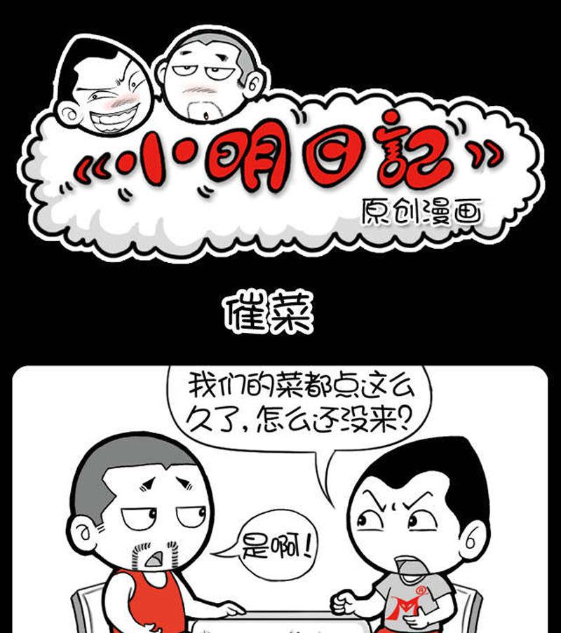 《小明日记》漫画最新章节第320话免费下拉式在线观看章节第【1】张图片