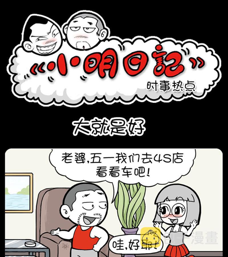 《小明日记》漫画最新章节第321话免费下拉式在线观看章节第【1】张图片