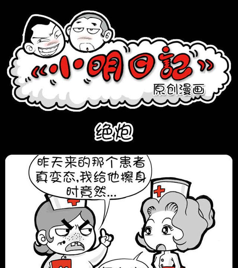 《小明日记》漫画最新章节第334话免费下拉式在线观看章节第【1】张图片