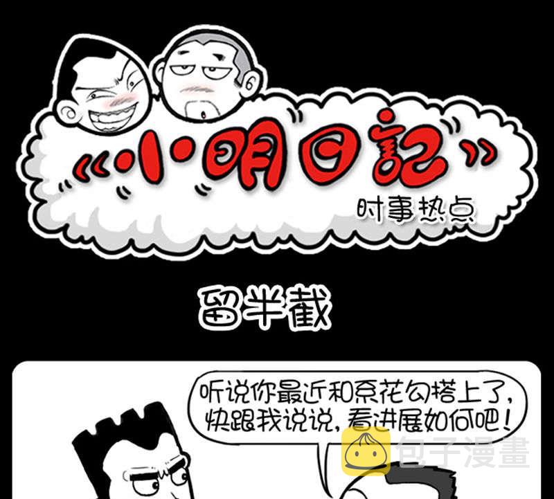 《小明日记》漫画最新章节第339话免费下拉式在线观看章节第【1】张图片