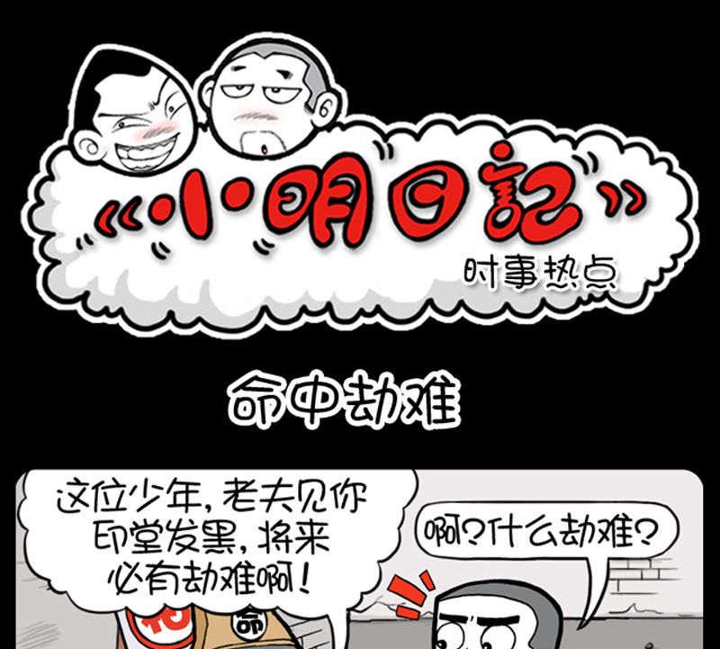 《小明日记》漫画最新章节第340话免费下拉式在线观看章节第【1】张图片