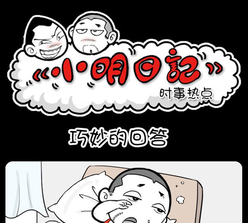 《小明日记》漫画最新章节第346话免费下拉式在线观看章节第【1】张图片