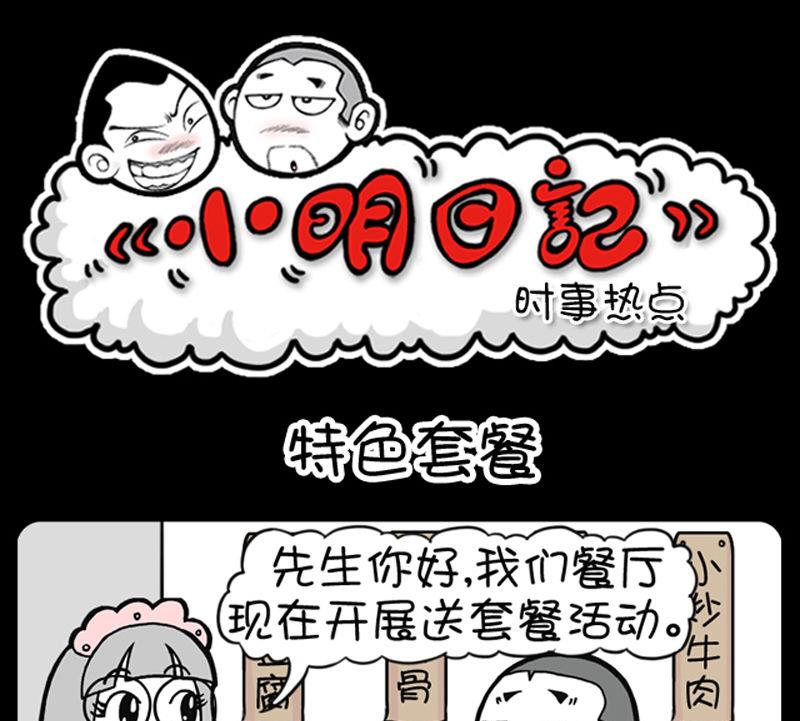 《小明日记》漫画最新章节第352话免费下拉式在线观看章节第【1】张图片