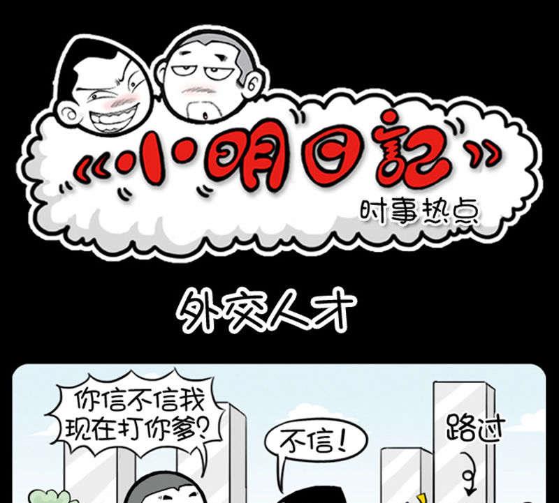 《小明日记》漫画最新章节第354话免费下拉式在线观看章节第【1】张图片