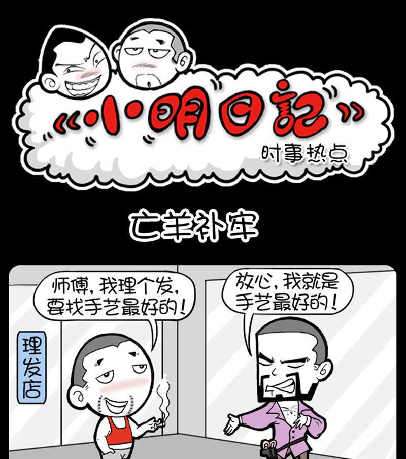 《小明日记》漫画最新章节第355话免费下拉式在线观看章节第【1】张图片