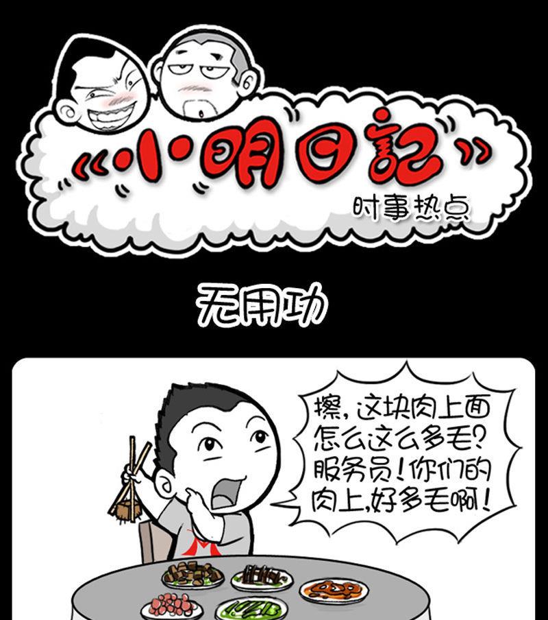 《小明日记》漫画最新章节第356话免费下拉式在线观看章节第【1】张图片