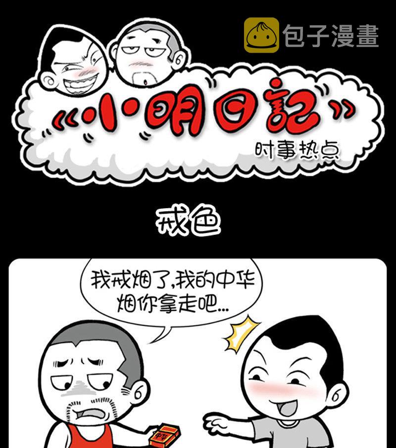 《小明日记》漫画最新章节第359话免费下拉式在线观看章节第【1】张图片