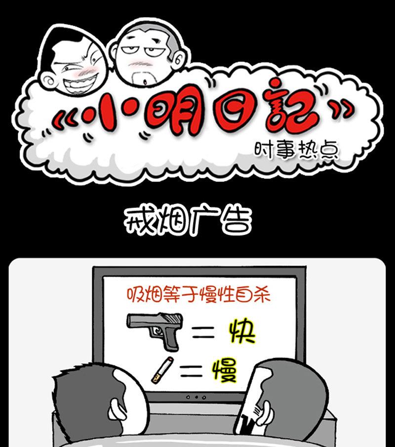 《小明日记》漫画最新章节第360话免费下拉式在线观看章节第【1】张图片