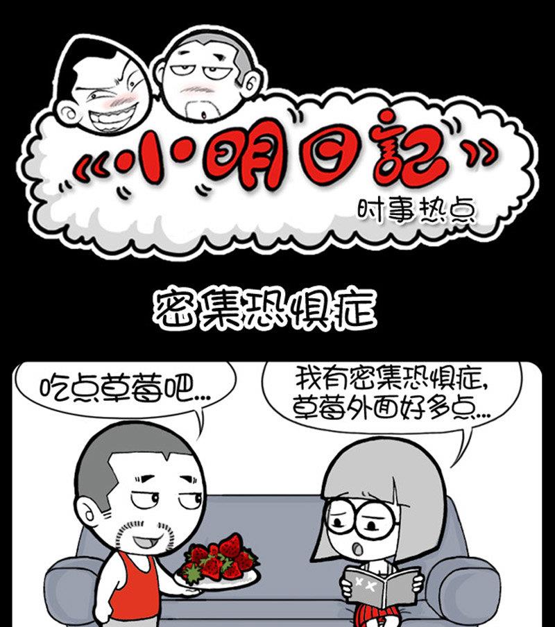 《小明日记》漫画最新章节第364话免费下拉式在线观看章节第【1】张图片