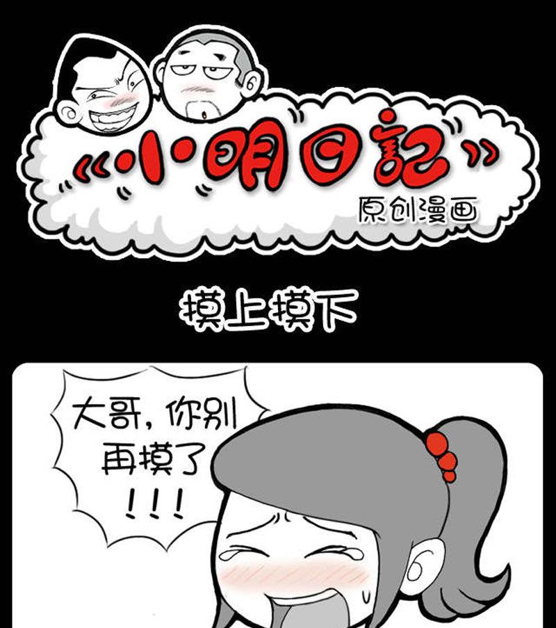 《小明日记》漫画最新章节第366话免费下拉式在线观看章节第【1】张图片