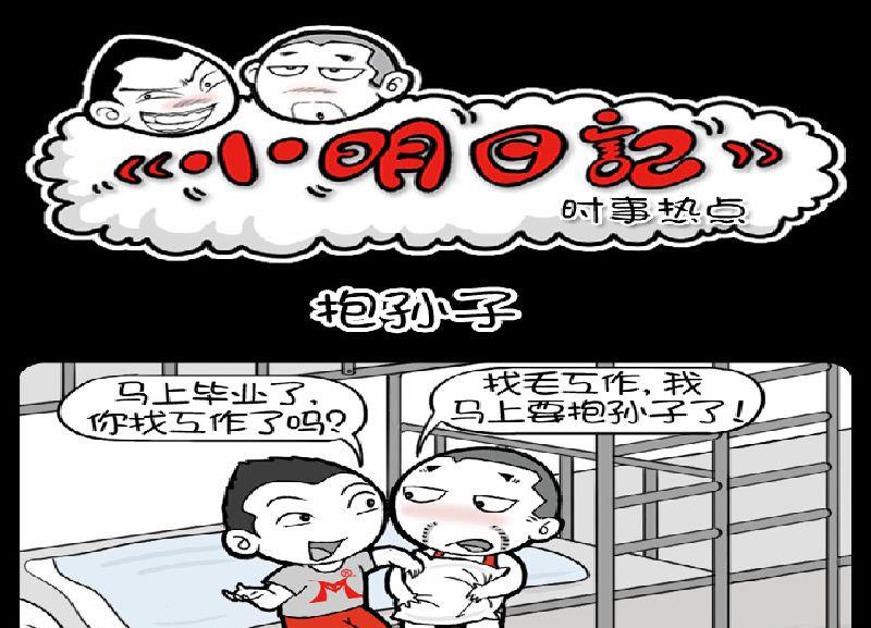 《小明日记》漫画最新章节第371话免费下拉式在线观看章节第【1】张图片