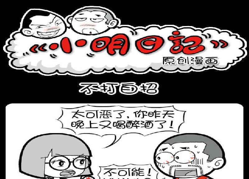 《小明日记》漫画最新章节第372话免费下拉式在线观看章节第【1】张图片